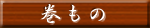 巻もの