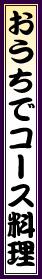 【おうちでコース料理】